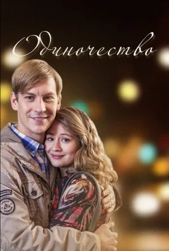 Одиночество (2016)